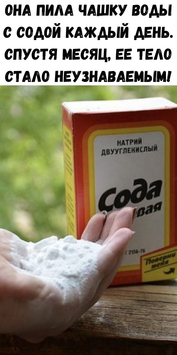 Она пила чашку воды с содой каждый день. Спустя месяц, ее тело стало неузнаваемым!