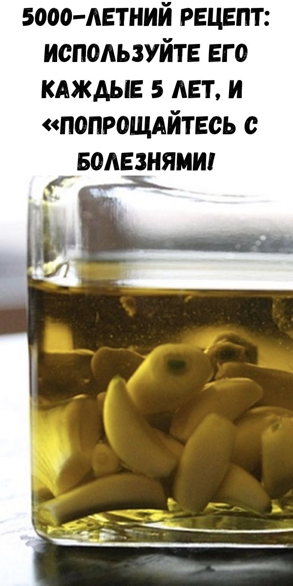 5000-летний рецепт: Используйте его каждые 5 лет, и &laquo;попрощайтесь с болезнями!