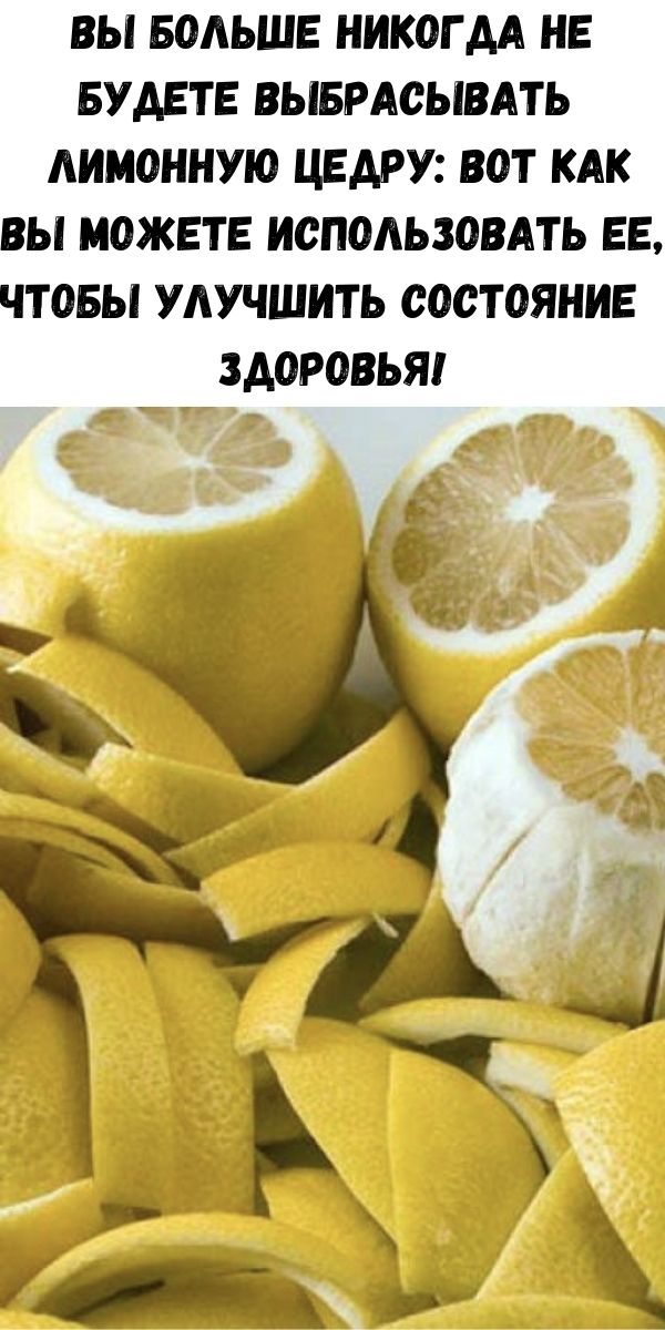 Вы больше никогда не будете выбрасывать лимонную цедру: Вот как вы можете использовать ее, чтобы улучшить состояние здоровья!