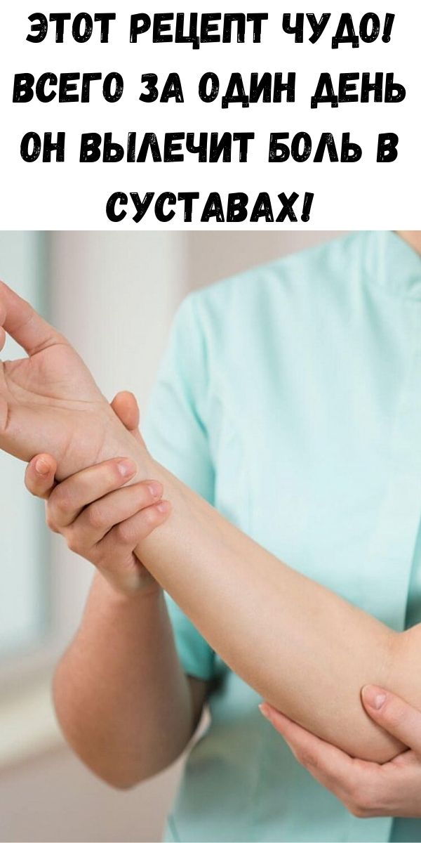 Этот рецепт чудо! Всего за один день он вылечит боль в суставах!