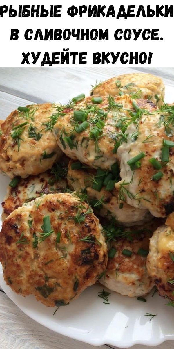 Рыбные фрикадельки в сливочном соусе. Худейте вкусно!