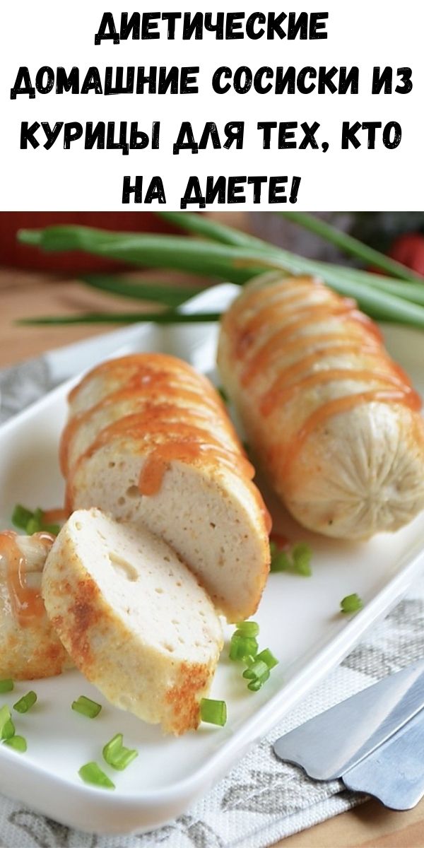 Диетические домашние сосиски из курицы для тех, кто на диете!