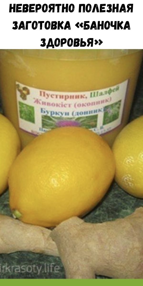 Невероятно полезная заготовка &laquo;Баночка Здоровья&raquo;