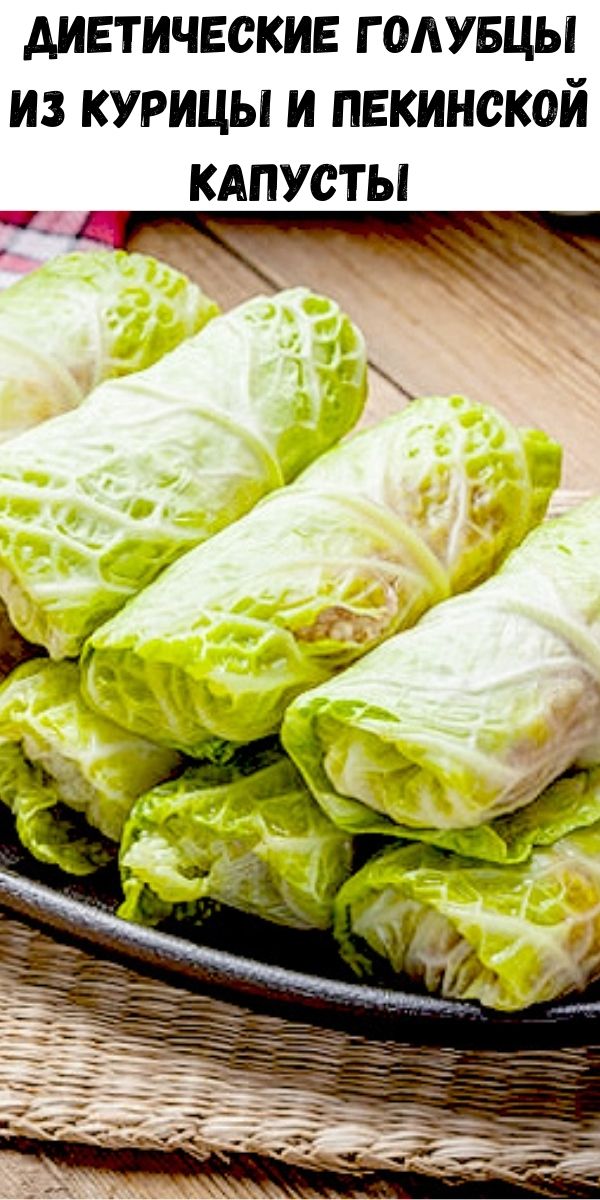 Диетические голубцы из курицы и пекинской капусты