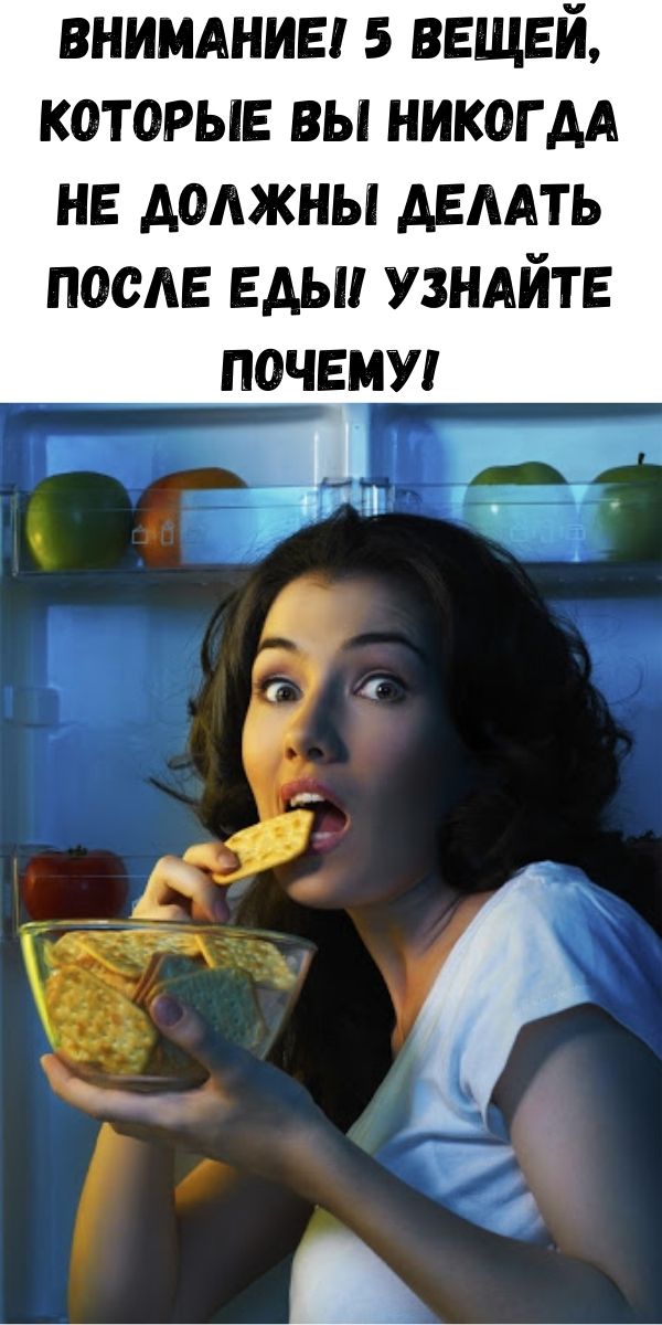 Внимание! 5 вещей, которые вы никогда не должны делать после еды! Узнайте почему!