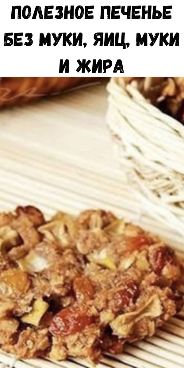 Полезное печенье без муки, яиц, муки и жира