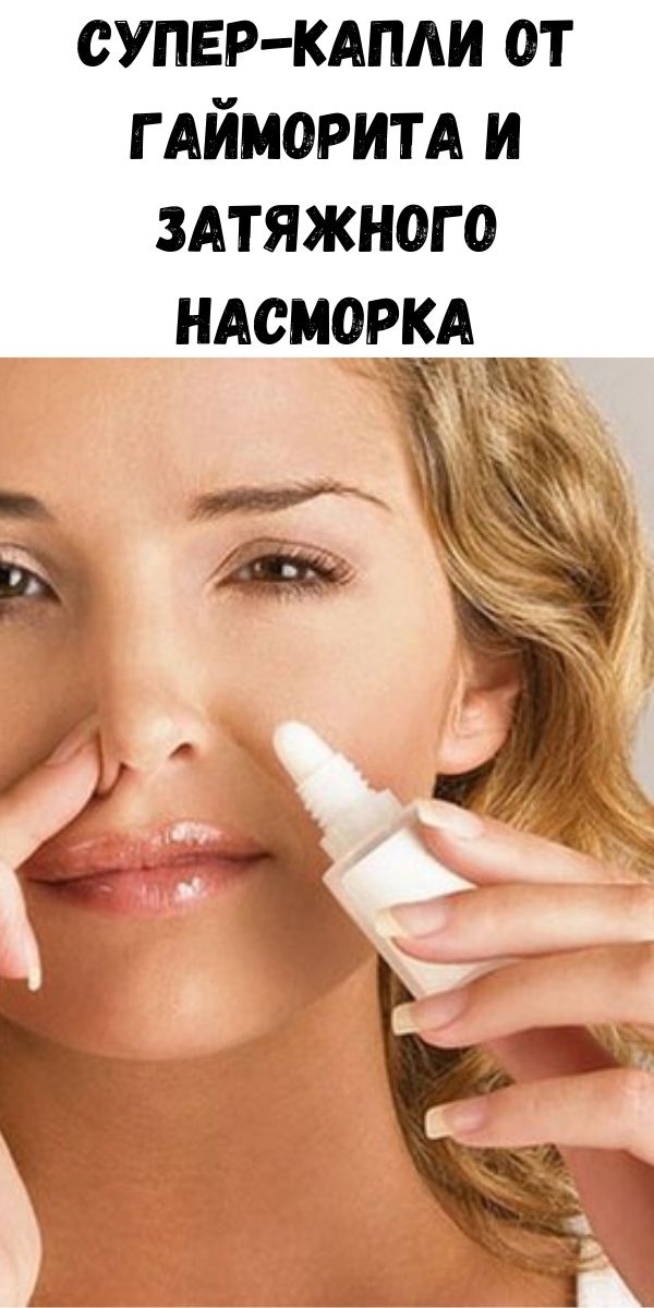 Супер-капли от гайморита и затяжного насморка - Советы для женщин