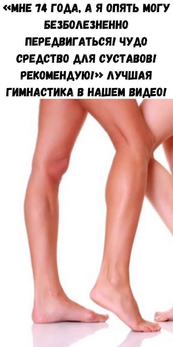 «Мне 74 года, а я опять могу безболезненно передвигаться! Чудо средство для суставов! Рекомендую!» Лучшая гимнастика в нашем видео!