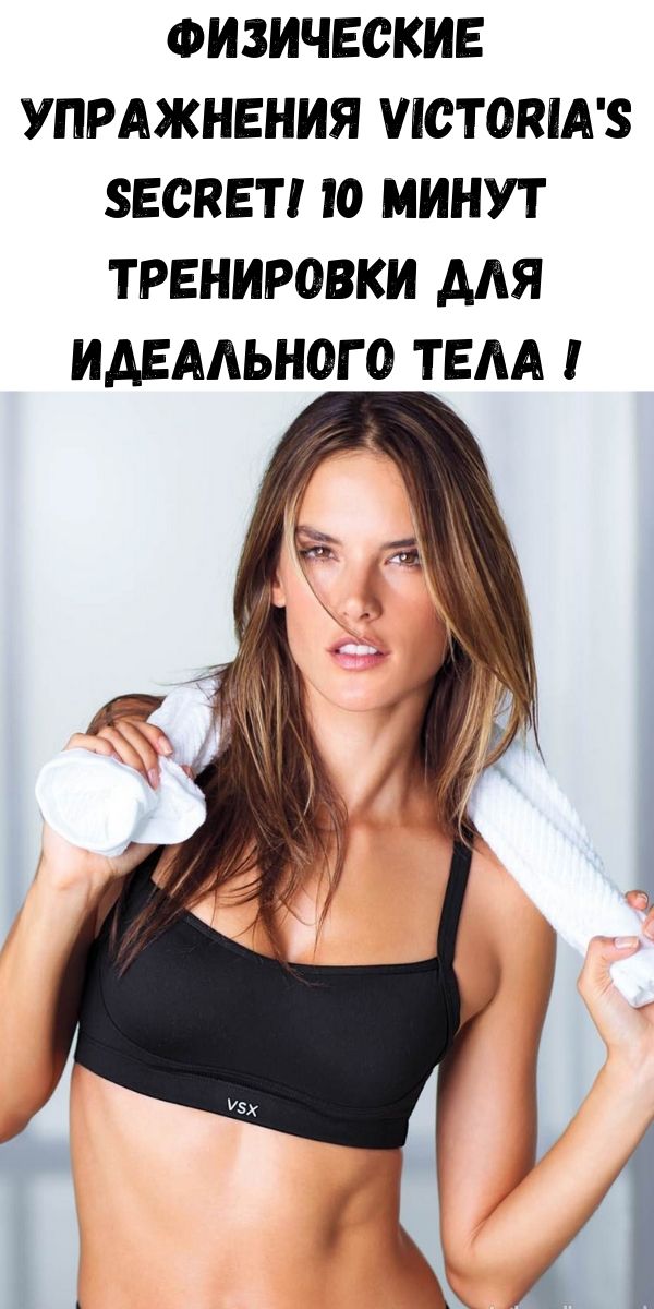Физические упражнения Victoria's secret! 10 минут тренировки для идеального тела !
