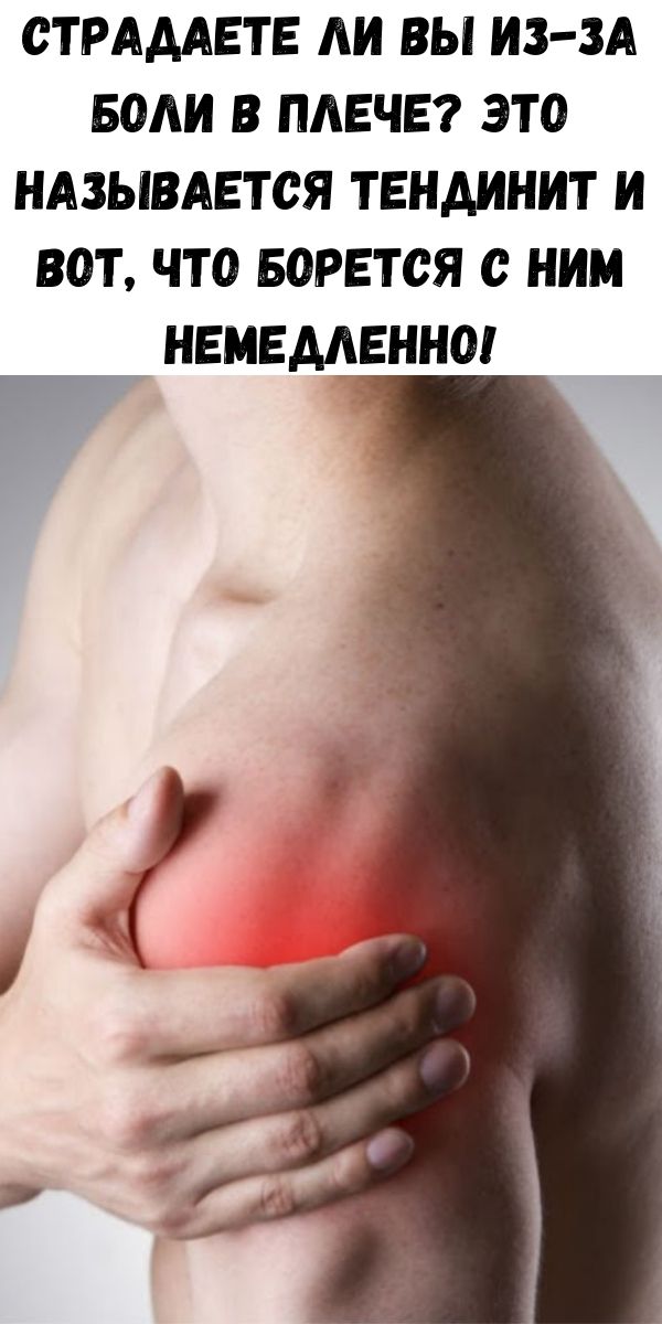 Страдаете ли вы из-за боли в плече? Это называется тендинит и вот, что борется с ним немедленно!