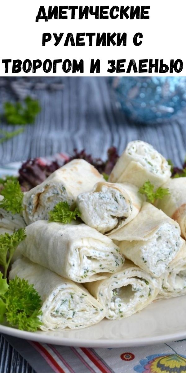 Диетические рулетики с творогом и зеленью
