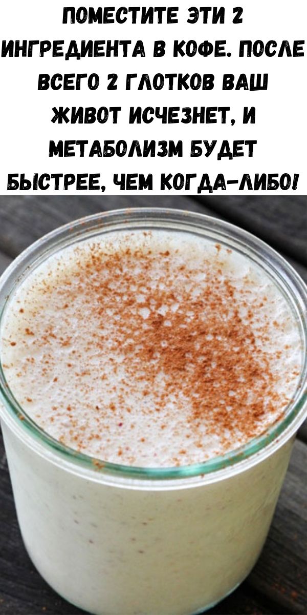 Поместите эти 2 ингредиента в кофе. После всего 2 глотков Ваш живот исчезнет, и метаболизм будет быстрее, чем когда-либо!