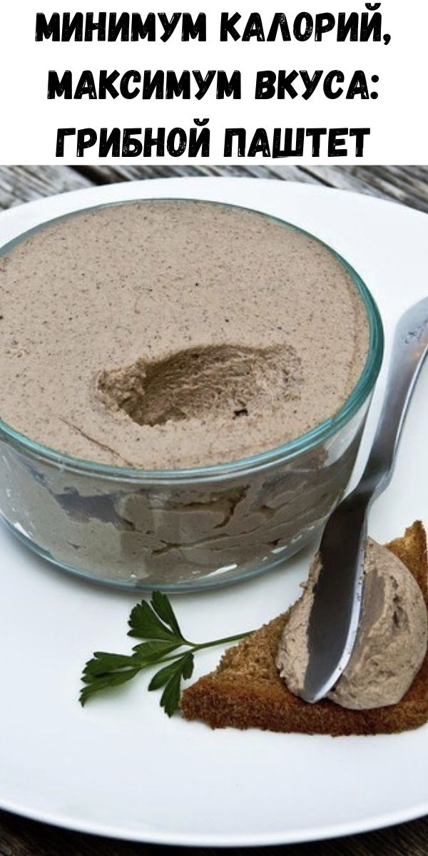 Минимум калорий, максимум вкуса: грибной паштет