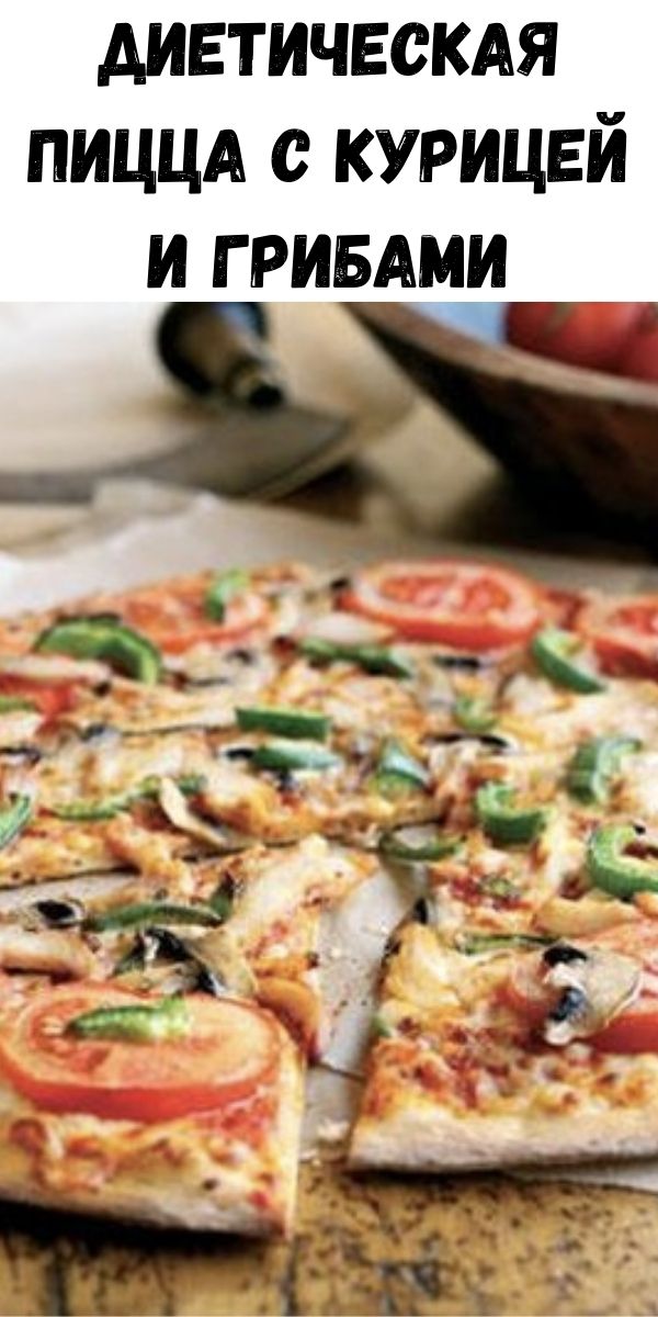 Диетическая пицца с курицей и грибами