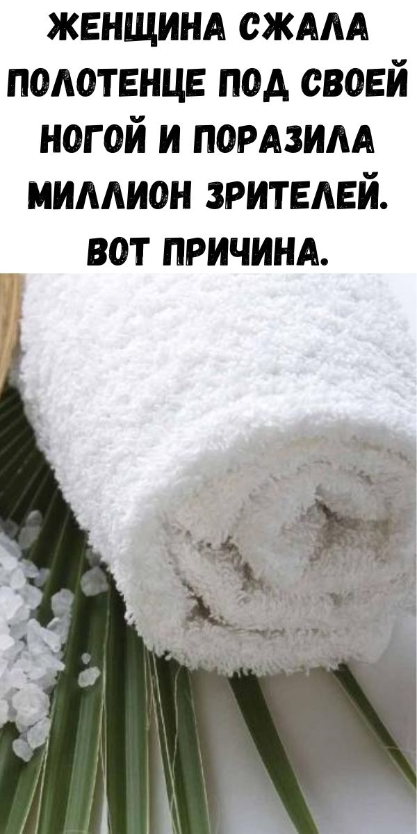 Женщина сжала полотенце под своей ногой и поразила миллион зрителей. Вот причина.