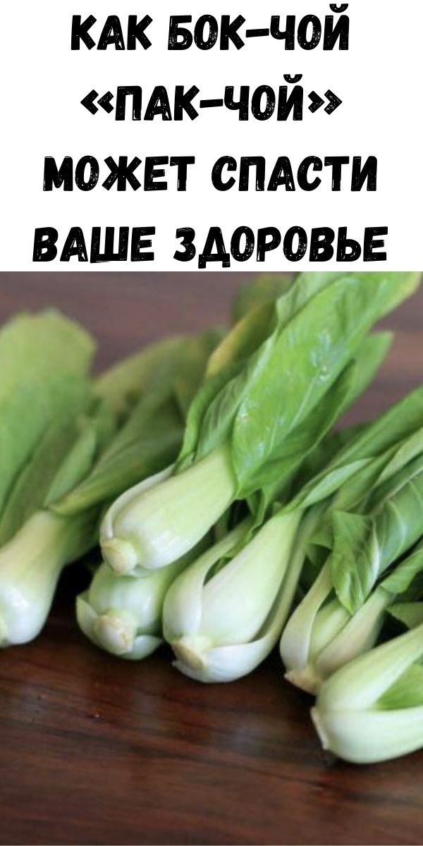 Как бок-чой &laquo;пак-чой&raquo; может спасти Ваше здоровье