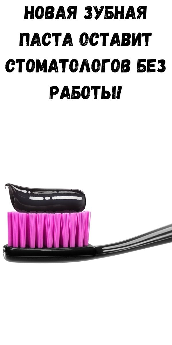 Новая зубная паста оставит стоматологов без работы!