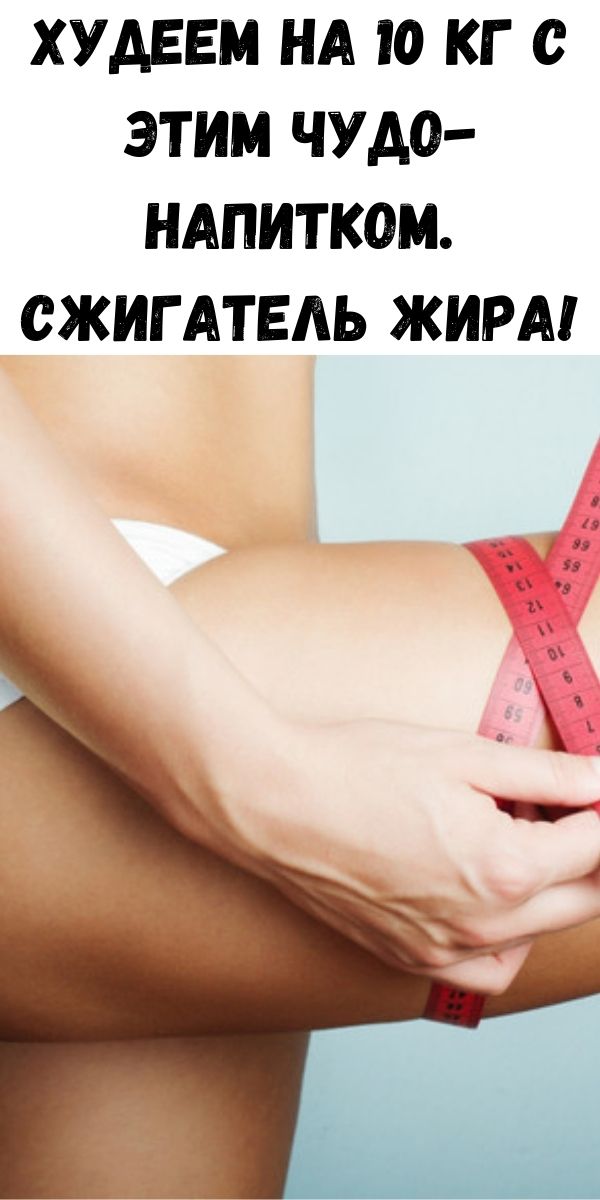 Худеем на 10 кг с этим чудо-напитком. Сжигатель жира!