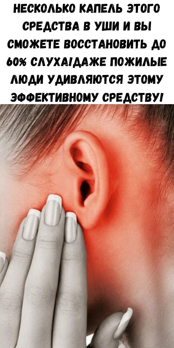 Несколько капель этого средства в уши и вы сможете восстановить до 60% слуха!Даже пожилые люди удивляются этому эффективному средству!