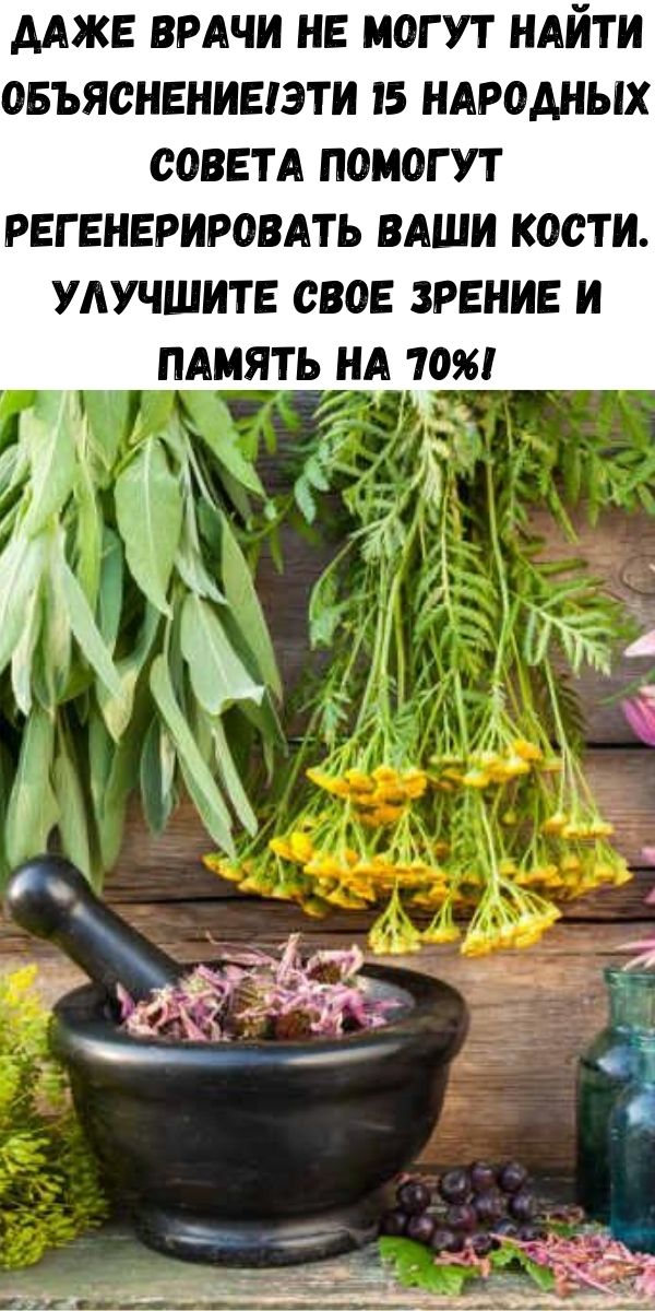 Даже врачи не могут найти объяснение!Эти 15 народных совета помогут регенерировать ваши кости. Улучшите свое зрение и память на 70%!