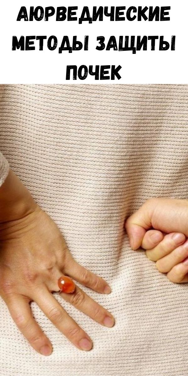 Аюрведические методы защиты почек