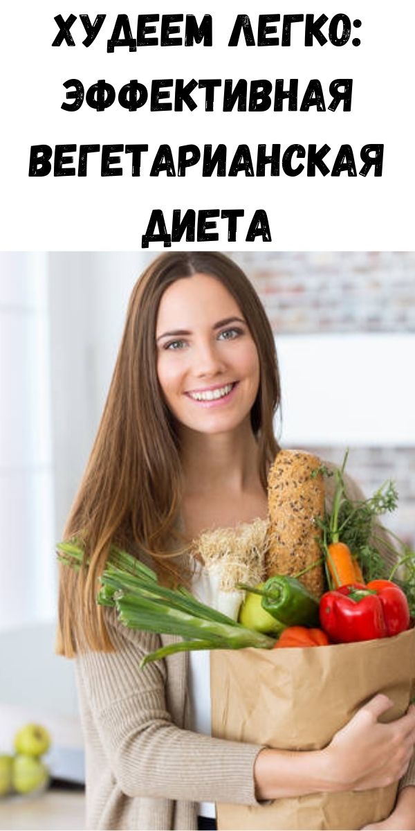 Худеем легко: эффективная вегетарианская диета