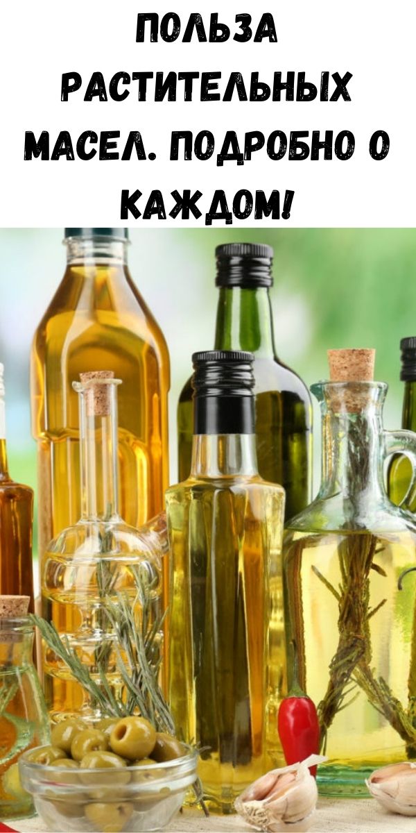 Польза растительных масел. Подробно о каждом!