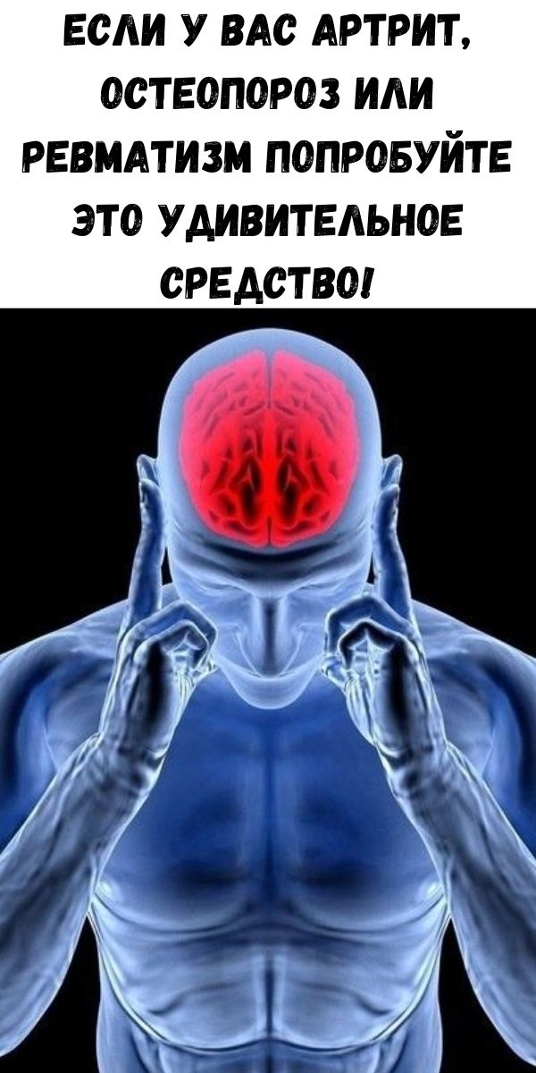 Если у Вас артрит, остеопороз или ревматизм попробуйте это удивительное средство!