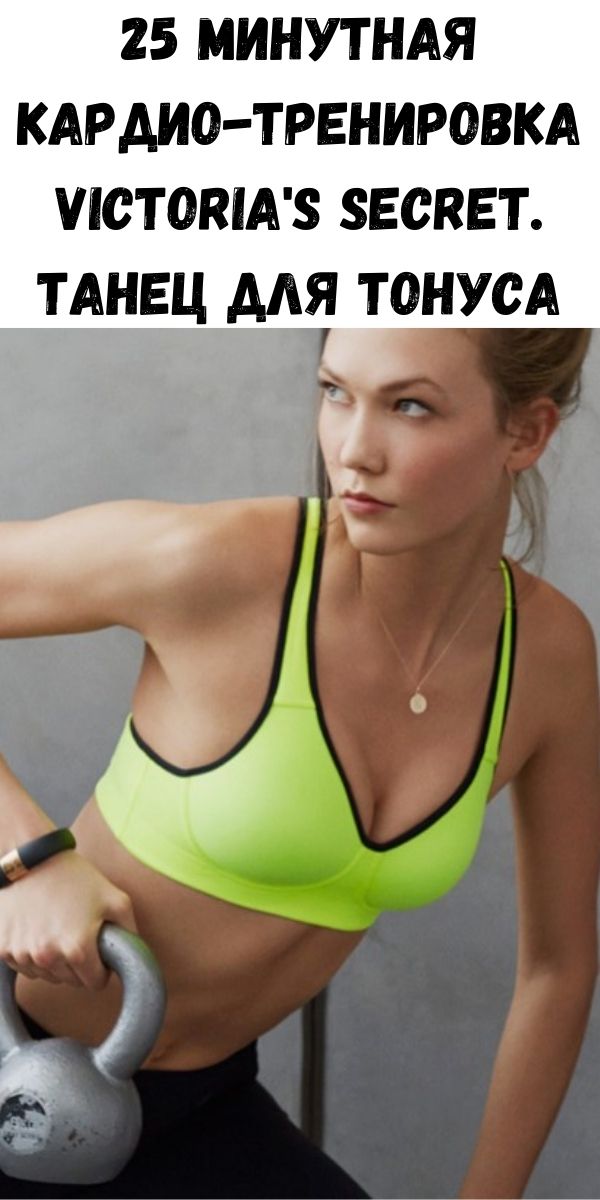 25 минутная кардио-тренировка Victoria's Secret. Танец для тонуса