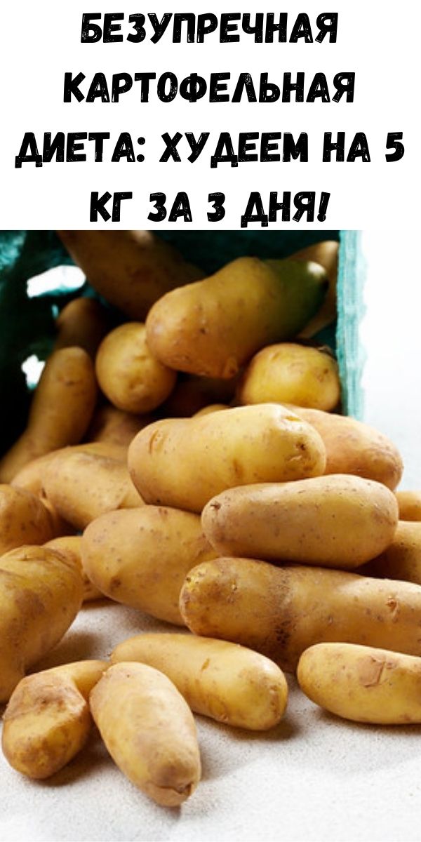 Безупречная Картофельная Диета: худеем на 5 кг за 3 дня!
