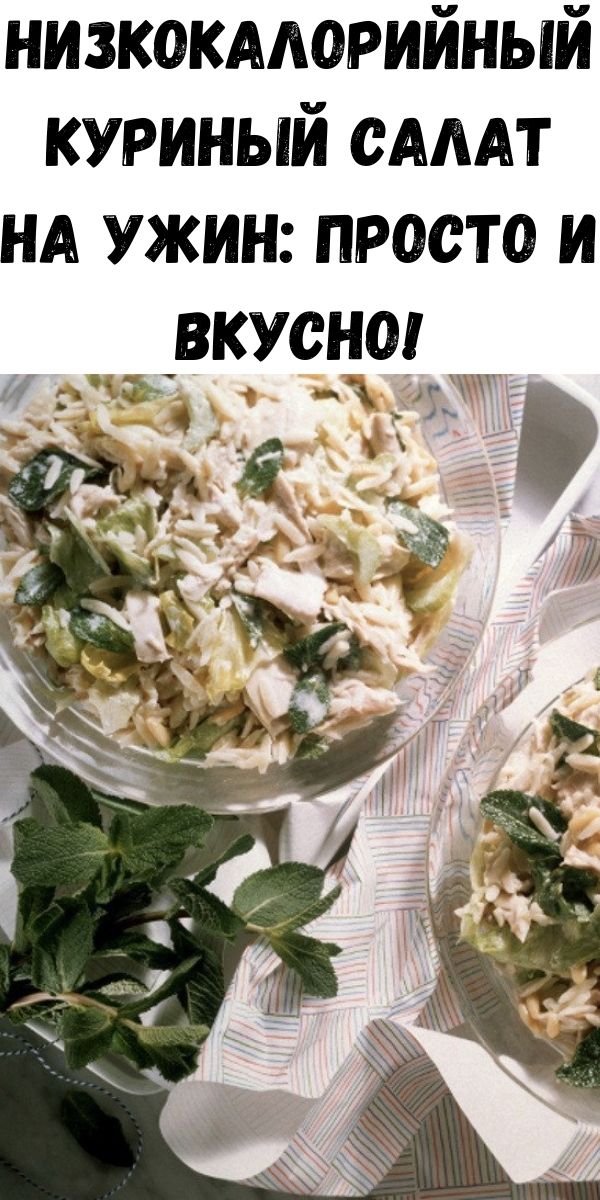 Низкокалорийный куриный салат на ужин: просто и вкусно!