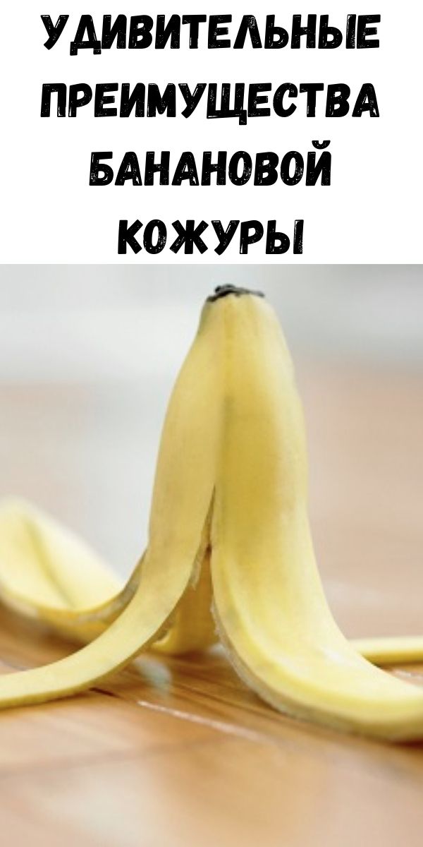 Удивительные преимущества банановой кожуры