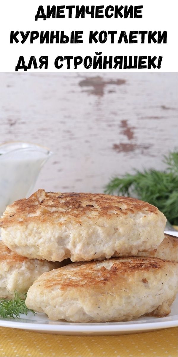 Диетические куриные котлетки для стройняшек!