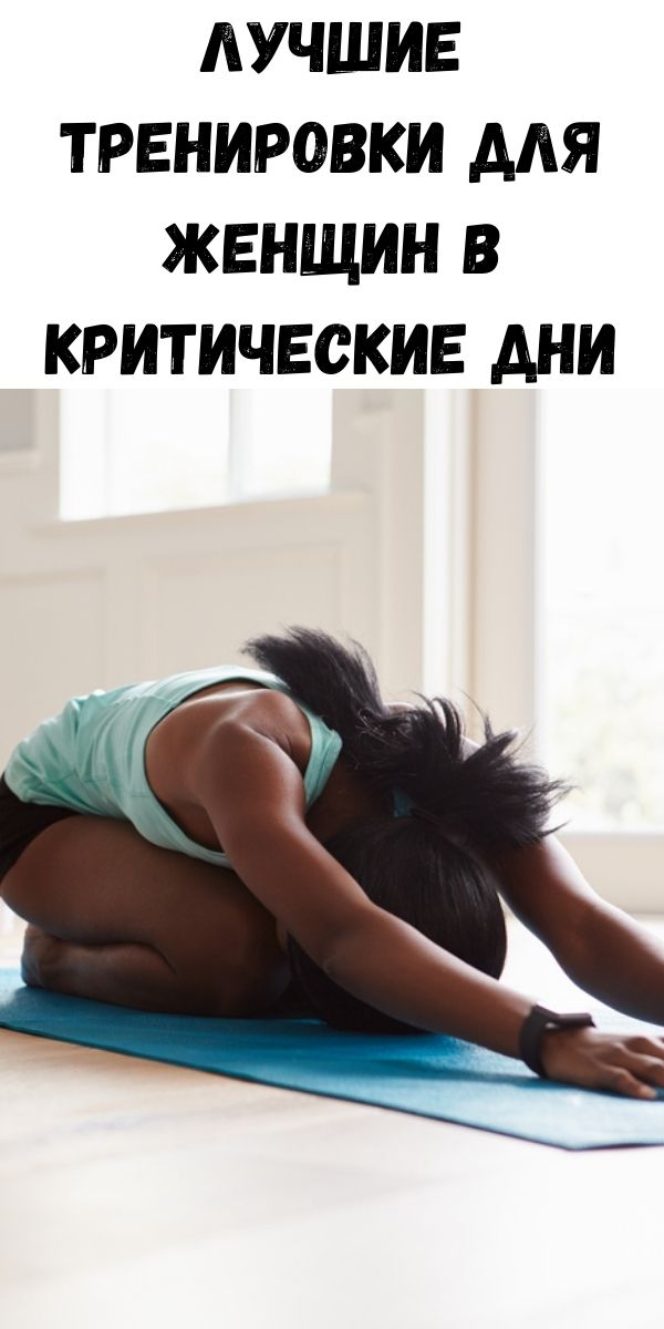 Лучшие тренировки для женщин в критические дни
