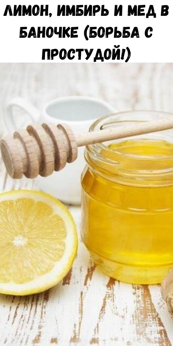 Польза смеси лимона мед. "Имбирь, лимон и мёд" сироп 100 мл. Имбирь и мед. Мед с лимоном. Лимон и мед от простуды.