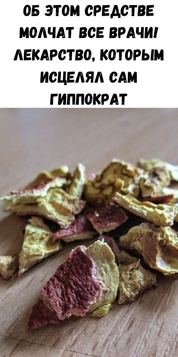 Об этом средстве молчат все врачи! Лекарство, которым исцелял сам Гиппократ