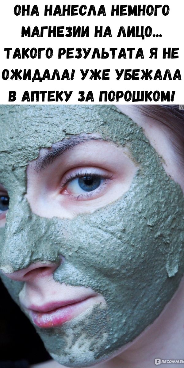 Она нанесла немного магнезии на лицо... Такого результата я не ожидала! Уже убежала в аптеку за порошком!