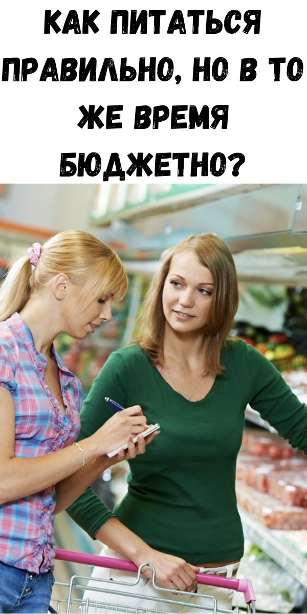Как питаться правильно, но в то же время бюджетно?