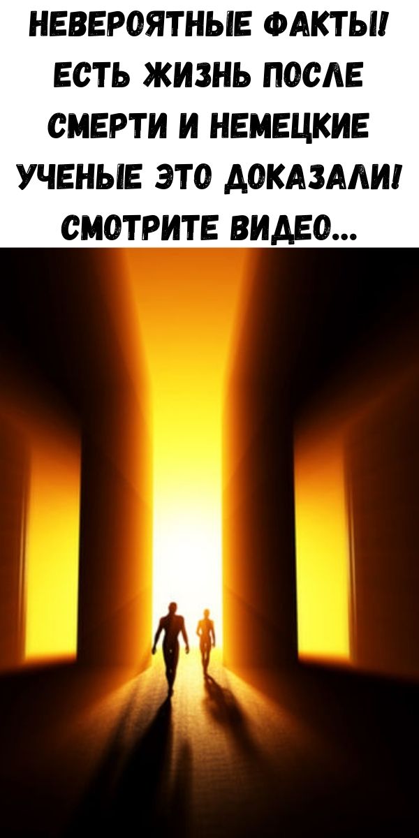 Невероятные факты! Есть ЖИЗНЬ после смерти и Немецкие УЧЕНЫЕ это ДОКАЗАЛИ! Смотрите ВИДЕО…