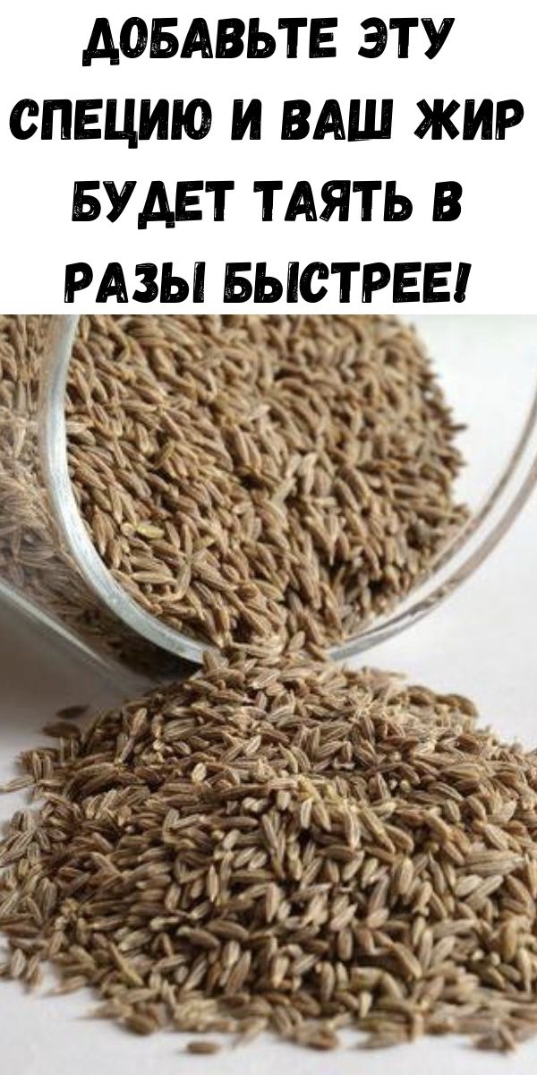 Добавьте эту специю и ваш жир будет таять в разы быстрее!