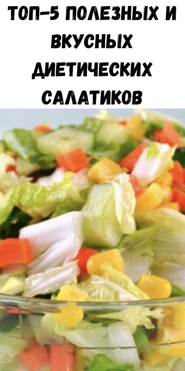 Топ-5 полезных и вкусных диетических салатиков