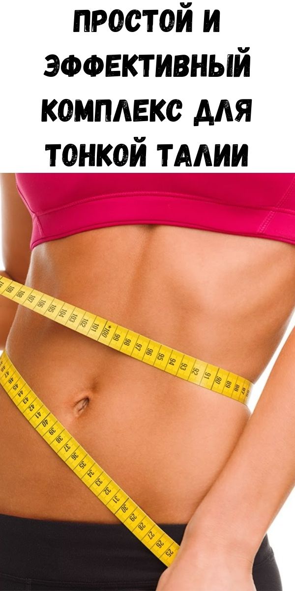 Простой и эффективный комплекс для тонкой талии