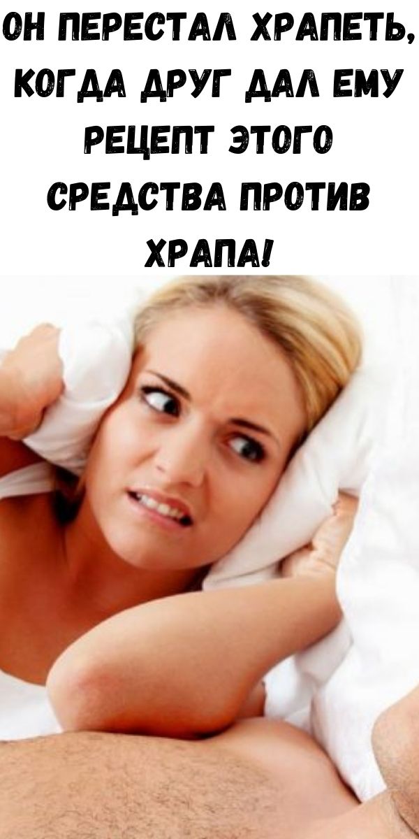 Он перестал храпеть, когда друг дал ему рецепт этого средства против храпа!