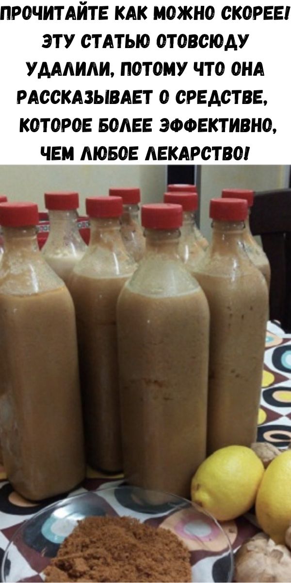 Прочитайте как можно скорее! Эту статью отовсюду удалили, потому что она рассказывает о средстве, которое более эффективно, чем любое лекарство!