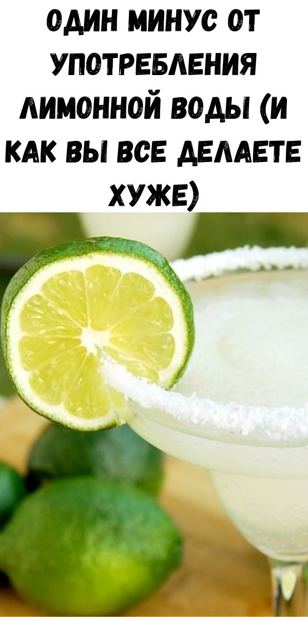 Один минус от употребления лимонной воды (и как Вы все делаете хуже)