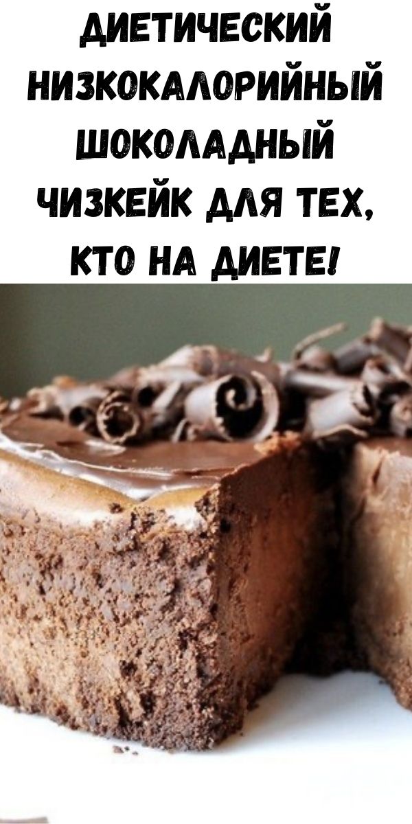 Диетический низкокалорийный шоколадный чизкейк для тех, кто на диете!