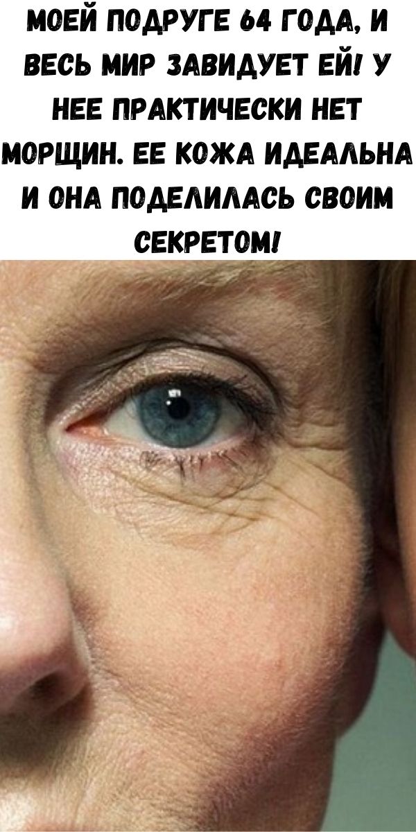 Моей подруге 64 года, и весь мир завидует ей! У нее практически нет морщин. Ее кожа идеальна и она поделилась своим секретом!
