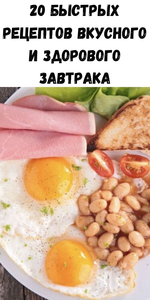 20 быстрых рецептов вкусного и здорового завтрака