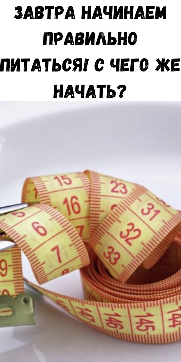 Завтра начинаем правильно питаться! С чего же начать?
