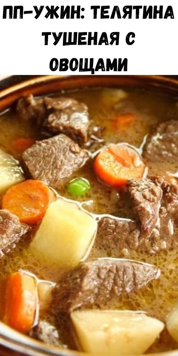 ПП-ужин: телятина тушеная с овощами